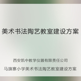 美术书法陶艺方案案例——马旗寨小学