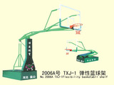 2006A号 TXJ-1 弹性篮球架